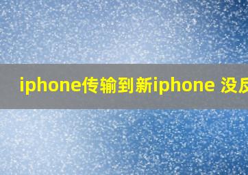 iphone传输到新iphone 没反应